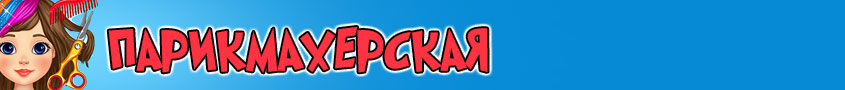 Игры Парикмахерская